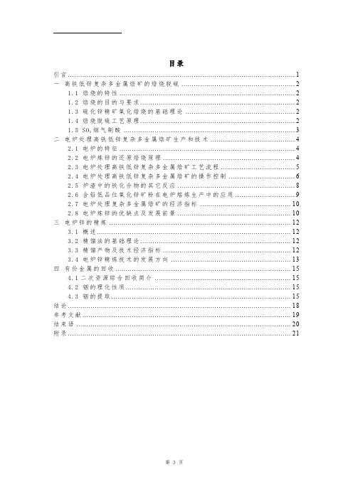 电炉炼锌处理高铁低锌复杂多金属焙矿