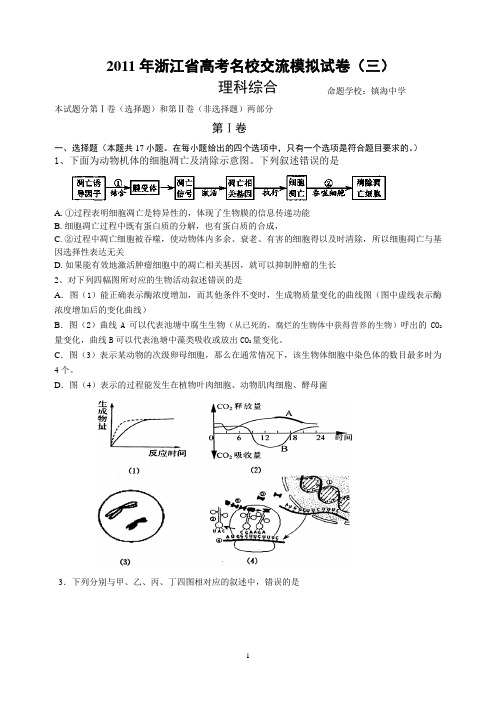 2011年浙江省高考名校交流模拟试卷三理综试题