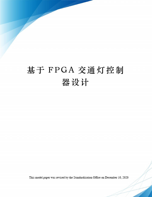 基于FPGA交通灯控制器设计