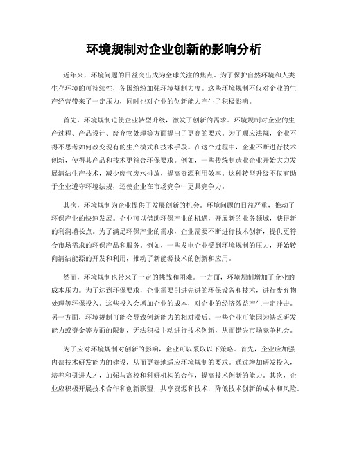 环境规制对企业创新的影响分析