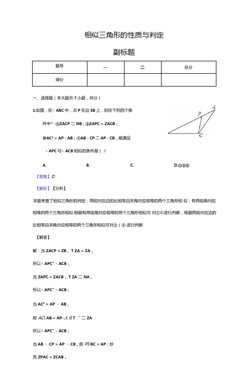 相似三角形的性质与判定练习题含答案