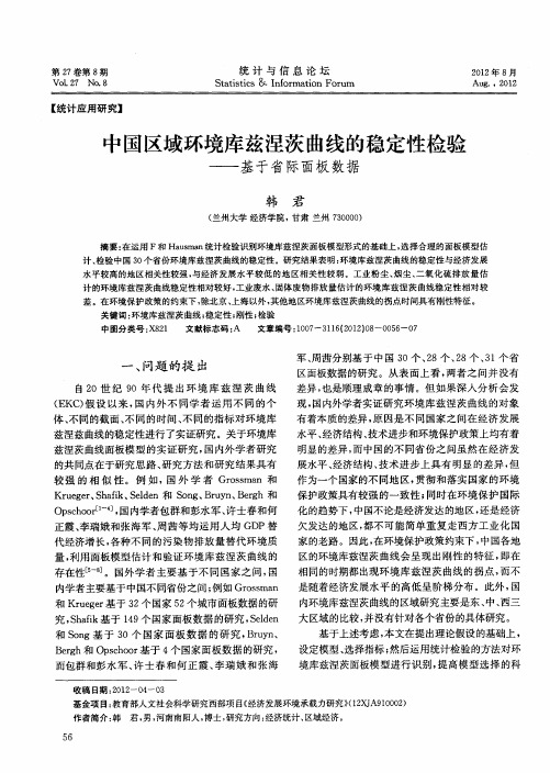 中国区域环境库兹涅茨曲线的稳定性检验——基于省际面板数据