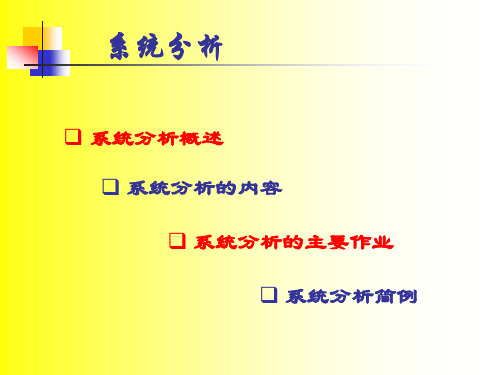 工程系统分析：系统分析课件