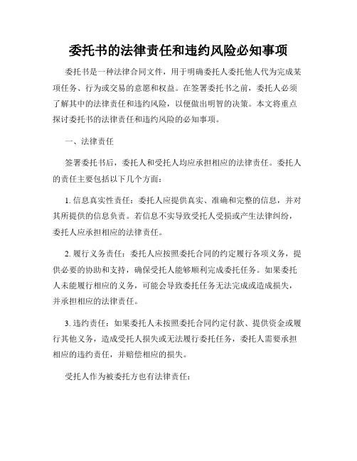 委托书的法律责任和违约风险必知事项