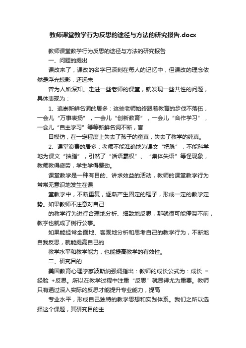 教师课堂教学行为反思的途径与方法的研究报告.docx