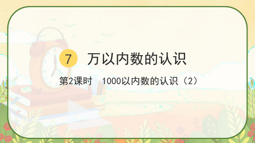 人教版二年级数学下册《1000以内数的认识(2)》课件