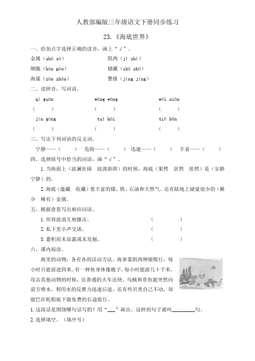 三年级下册语文同步一课一练-23.《海底世界》人教部编版(含答案)