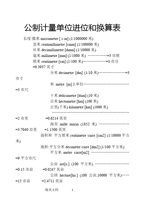 公制计量单位进位和换算表