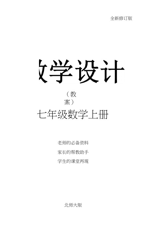 七年级数学上册(北师大版)配套教学教案：第三章复习.doc