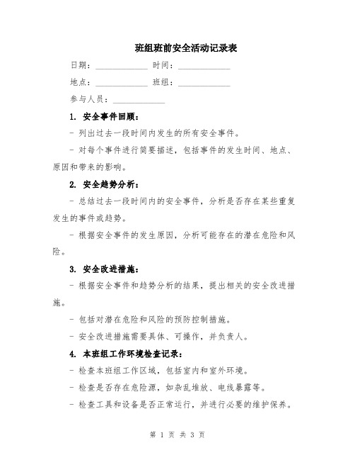 班组班前安全活动记录表