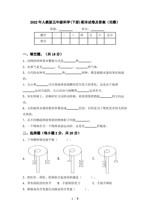 2022年人教版五年级科学(下册)期末试卷及答案(完整)