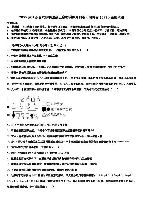 2025届江苏省六校联盟高三高考模拟冲刺卷(提优卷)(四)生物试题含解析