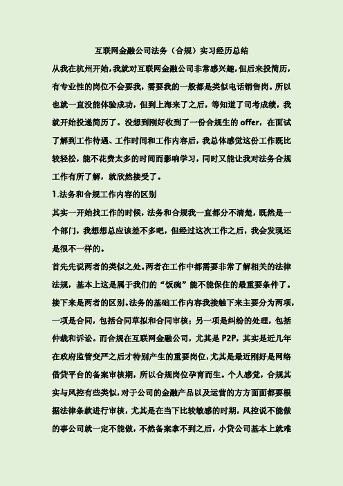 互联网金融公司法务(合规)实习经历总结