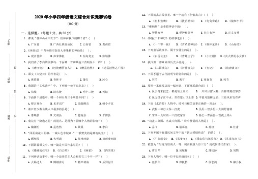 四年级下册语文试题-2020年小学四年级语文综合知识能力竞赛试卷(二)(无答案)部编版