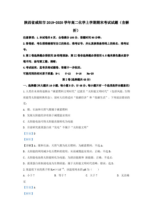 陕西省咸阳市2019-2020学年高二化学上学期期末考试试题(含解析)