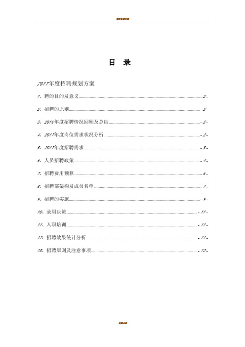 集团公司2017年度公司年度招聘计划书