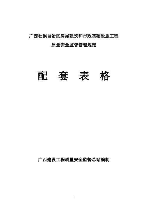 广西壮族自治区房屋建筑和市政基础设施工程配套表格