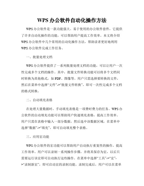 WPS办公软件自动化操作方法