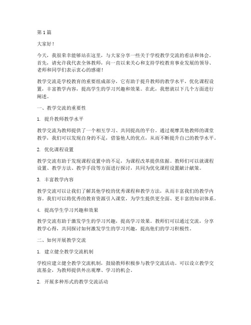 学校教学交流发言稿(3篇)