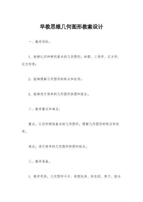 早教思维几何图形教案设计