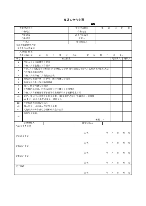 高处安全作业票word版(GB30871-2022)