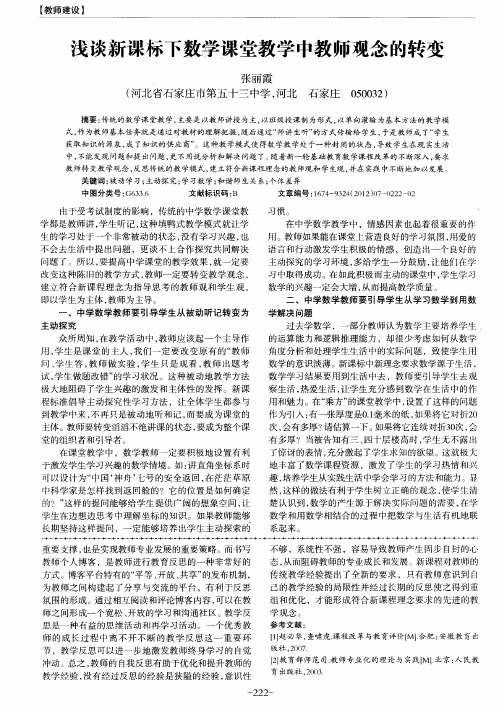 浅谈新课标下数学课堂教学中教师观念的转变