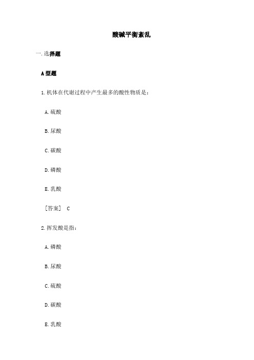 病理生理学试题库酸碱平衡紊乱韩敏