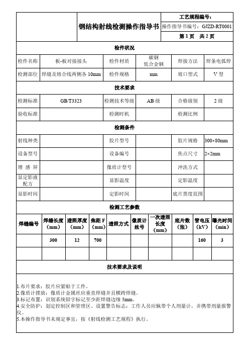 钢结构射线检测操作指导书