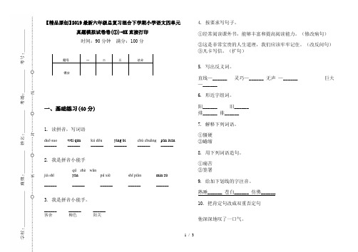 【精品原创】2019最新六年级总复习混合下学期小学语文四单元真题模拟试卷卷(①)-8K直接打印