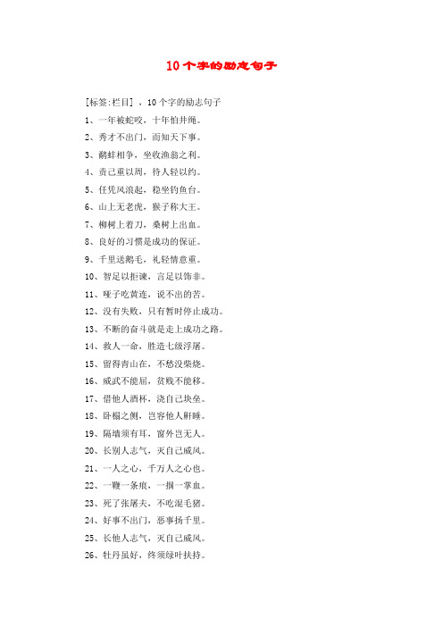 10个字的励志句子