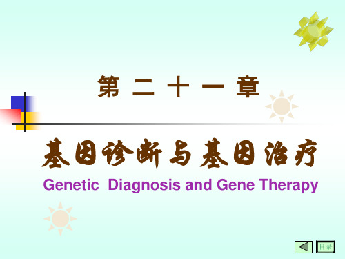 第21章基因诊断与基因治疗.pptx