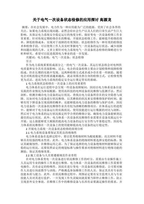 关于电气一次设备状态检修的应用探讨 高源龙