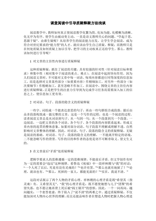 课堂阅读中引导质疑释疑方法浅谈