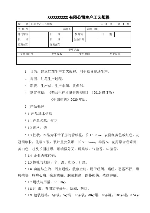 红花生产工艺规程