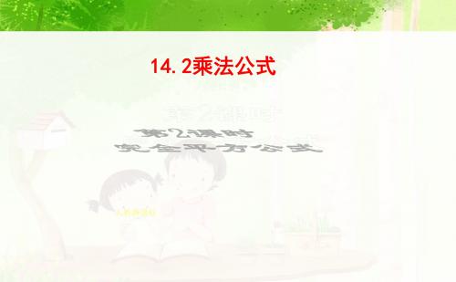 八年级上册1422完全平方公式1课件.ppt