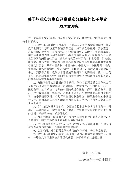 关于毕业实习生自己联系实习单位的若干规定