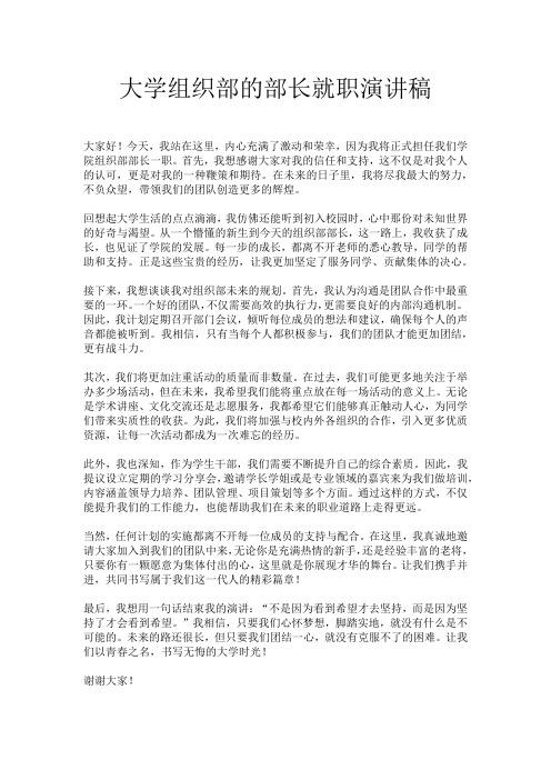 大学组织部的部长就职演讲稿