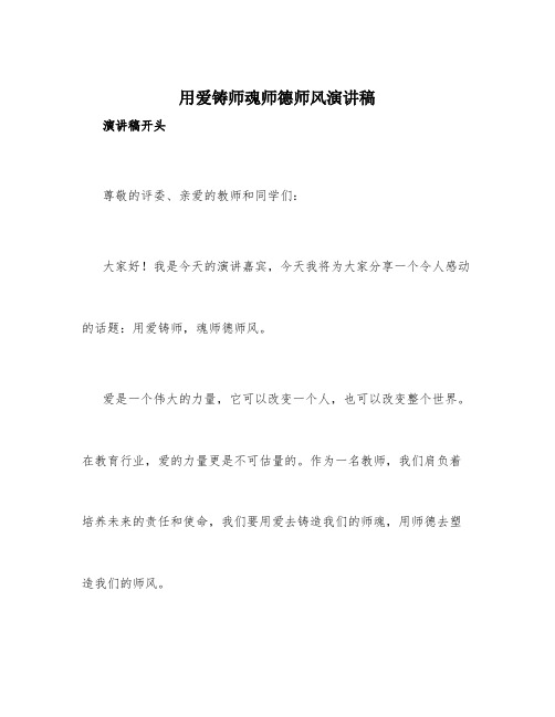 用爱铸师魂师德师风演讲稿