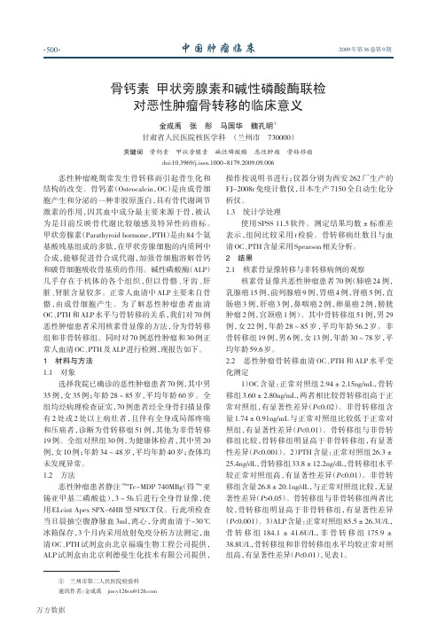 骨钙素甲状旁腺素和碱性磷酸酶联检对恶性肿瘤骨转移的临床意义