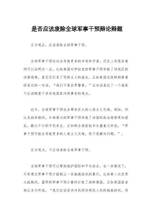 是否应该废除全球军事干预辩论辩题