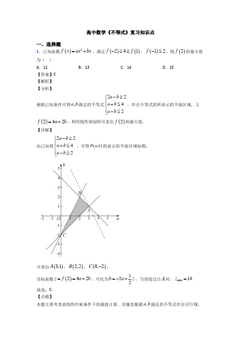 高考数学压轴专题新备战高考《不等式》知识点总复习附答案解析