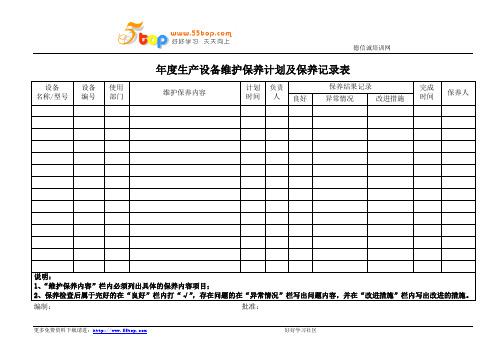 生产设备维护保养计划及保养记录表