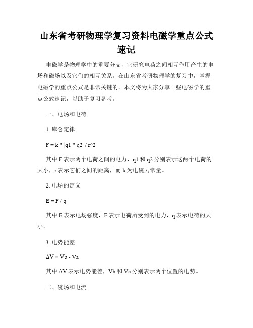 山东省考研物理学复习资料电磁学重点公式速记