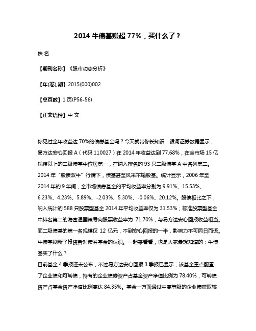 2014牛债基赚超77%，买什么了？