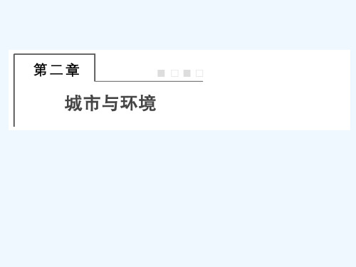 2022版高考地理一轮复习第二部分人文地理2_1城市空间结构课件湘教版