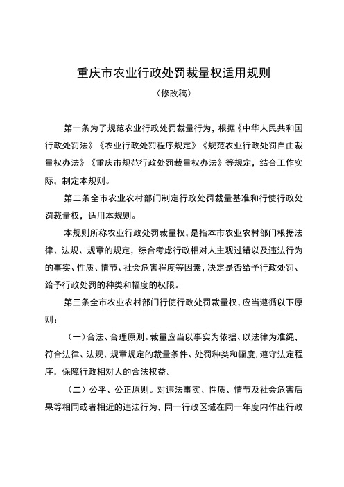 重庆市农业行政处罚裁量权适用规则