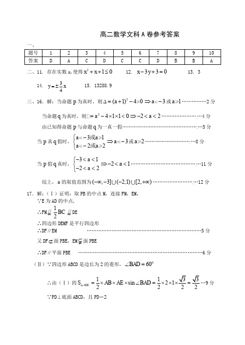 高二数学文科A卷参考答案