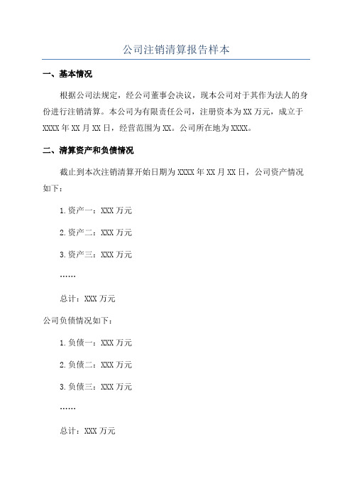 公司注销清算报告样本