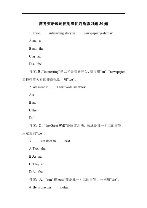 高考英语冠词使用深化判断练习题30题