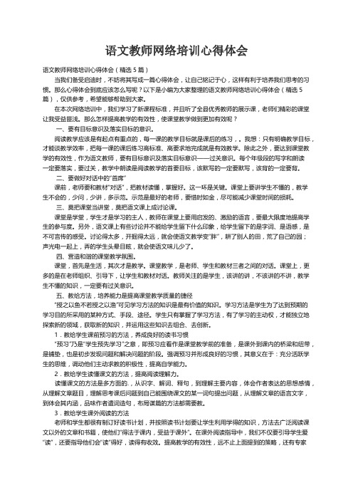 语文教师网络培训心得体会（精选5篇）